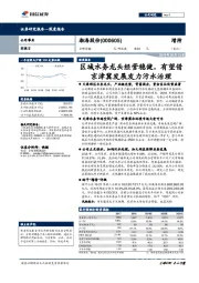 区域水务龙头经营稳健,有望借京津冀发展发力污水治理
