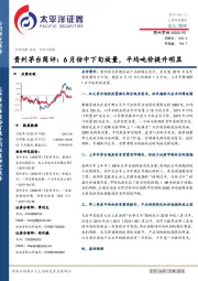 贵州茅台简评：6月份中下旬放量，平均吨价提升明显