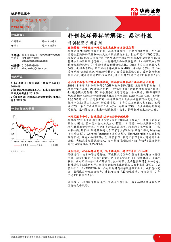 科创投资手册系列：科创板环保标的解读：泰坦科技