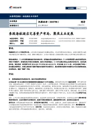 重大事件快评:参股海航酒店完善资产布局,聚焦主业发展