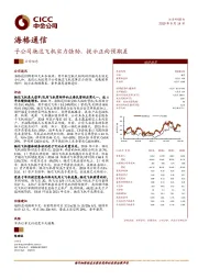 子公司驰达飞机实力强劲，提示正向预期差