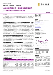 公告点评:水针剂终获批上市,未来增长确定性提升