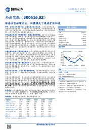 配套品贡献增长点，加盟模式下渠道扩张加速