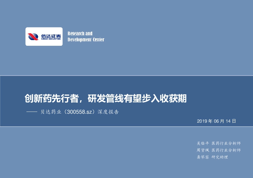 深度报告：创新药先行者，研发管线有望步入收获期