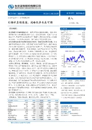 引领非直销渠道，战略优异未来可期