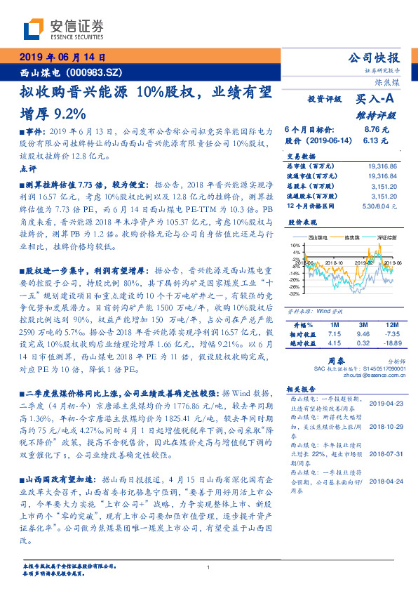 拟收购晋兴能源10%股权，业绩有望增厚9.2%