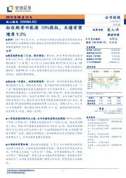 拟收购晋兴能源10%股权，业绩有望增厚9.2%