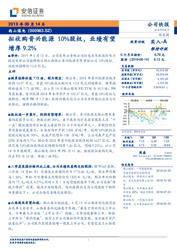 拟收购晋兴能源10%股权，业绩有望增厚9.2%