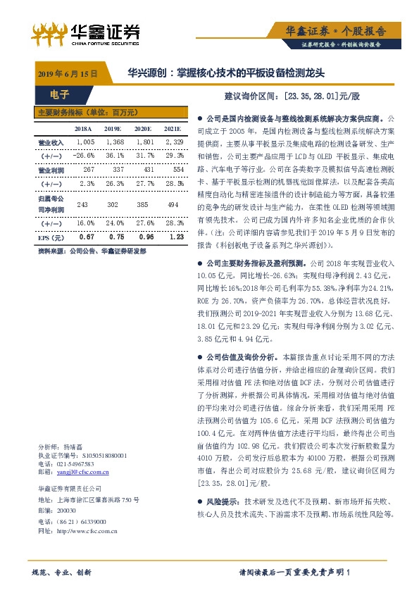 科创板询价报告：华兴源创：掌握核心技术的平板设备检测龙头