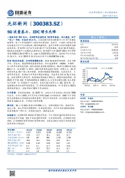 5G流量基石，IDC增长先锋