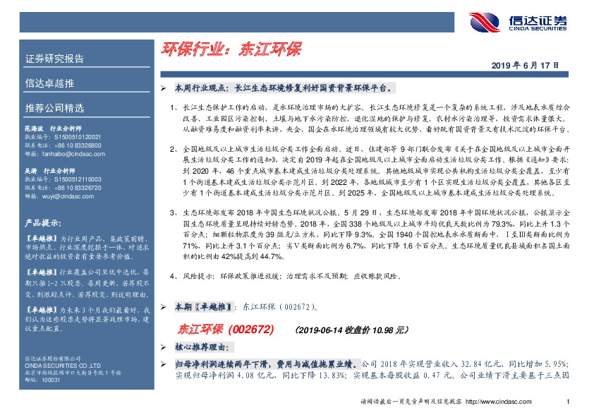 卓越推：东江环保