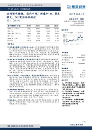 业绩增长稳健,国内市场广阔叠加5G技术领先,5G商用扬帆起航