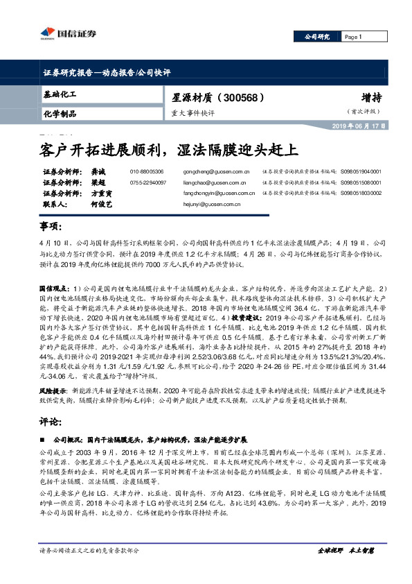 重大事件快评：客户开拓进展顺利，湿法隔膜迎头赶上