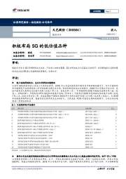 跟踪点评：积极布局5G的低估值品种