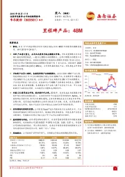里程碑产品：48M