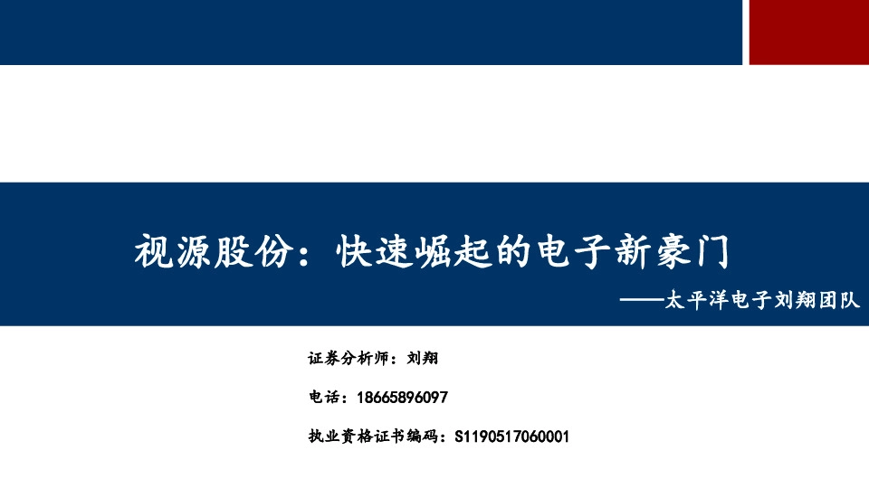 视源股份：快速崛起的电子新豪门