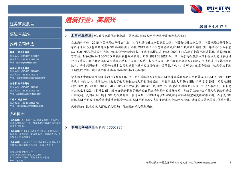 卓越推：高新兴