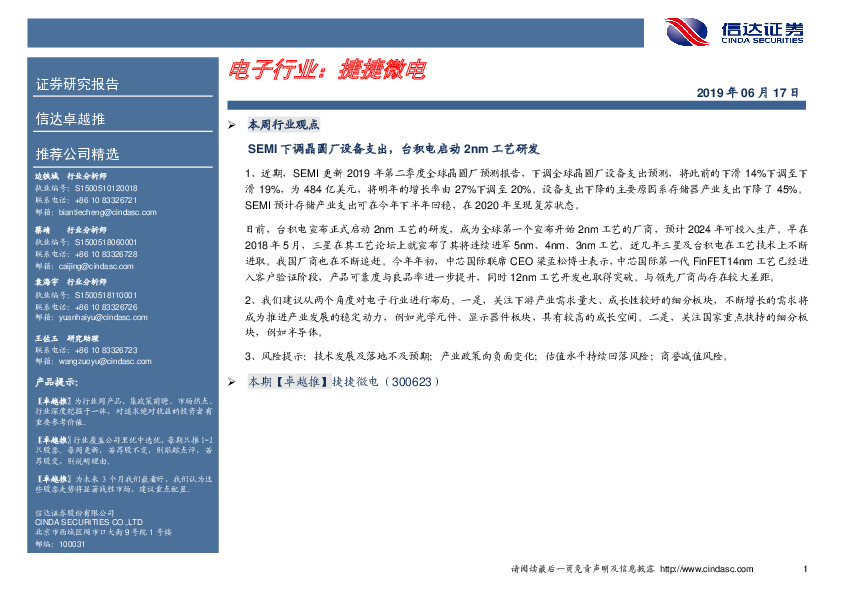 卓越推：捷捷微电