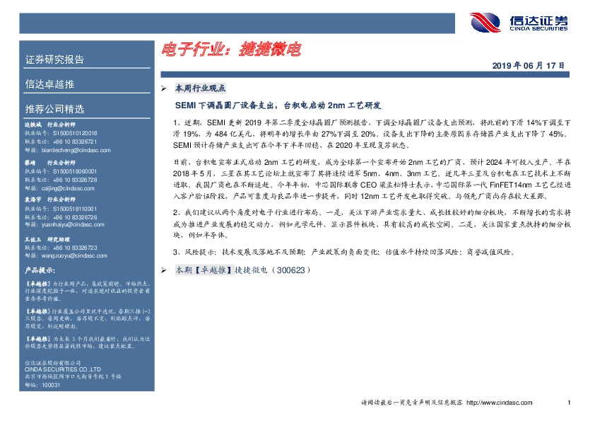 卓越推：捷捷微电