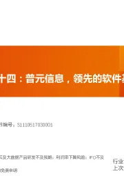科创板系列二十四:普元信息,领先的软件基础平台提供商