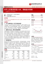 晶盛机电点评报告：合作上机数控再签大单，调高盈利预测