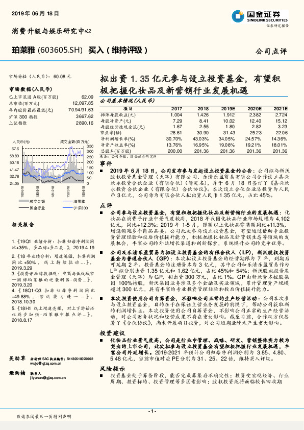 拟出资1.35亿元参与设立投资基金，有望积极把握化妆品及新营销行业发展机遇
