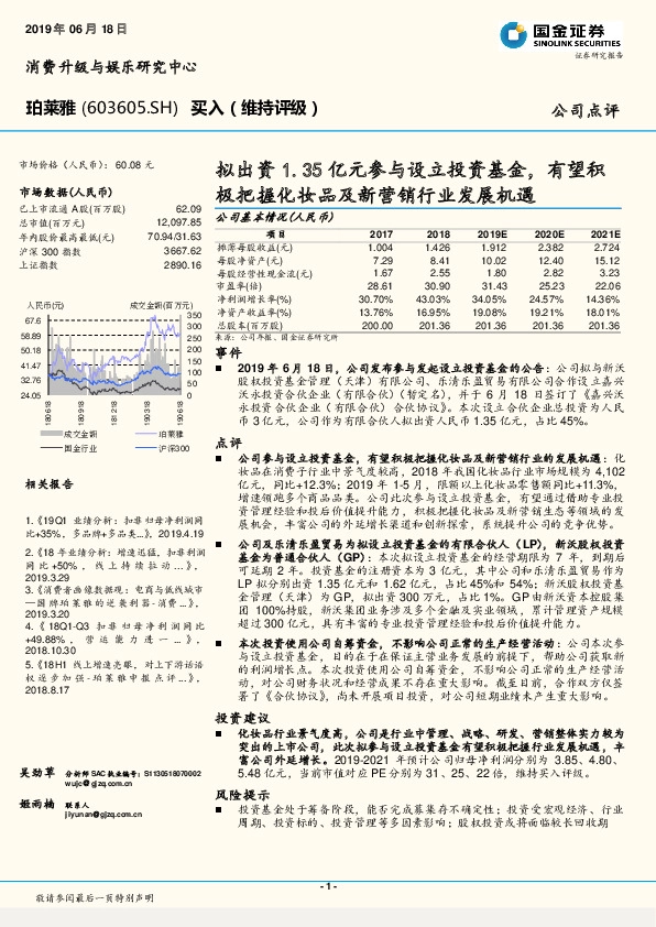 拟出资1.35亿元参与设立投资基金，有望积极把握化妆品及新营销行业发展机遇