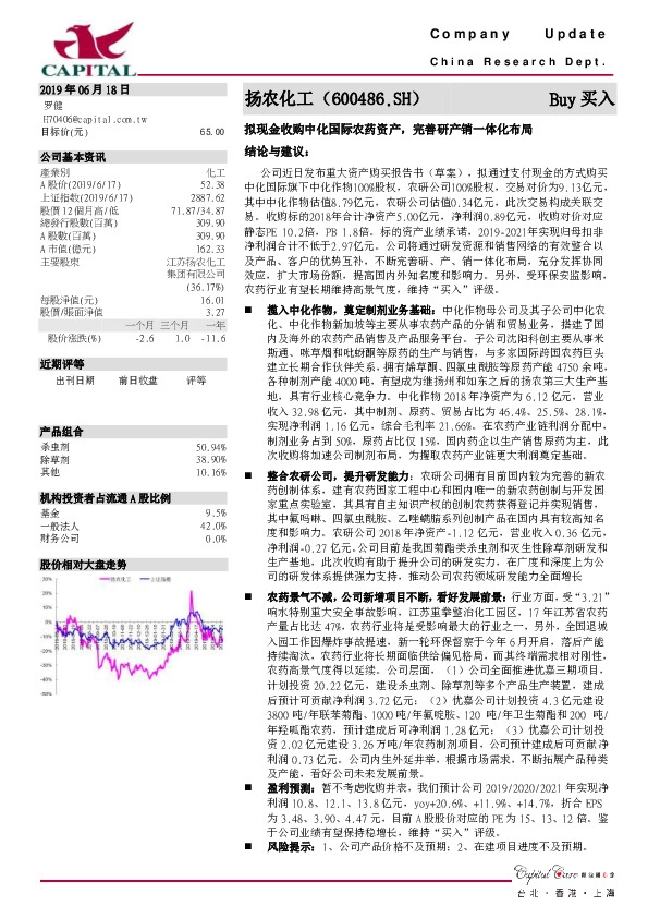 拟现金收购中化国际农药资产，完善研产销一体化布局