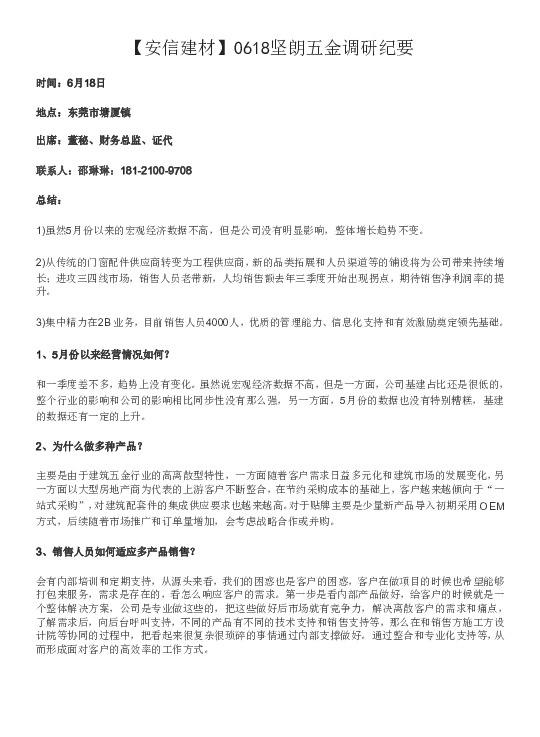 【安信建材】坚朗五金调研纪要