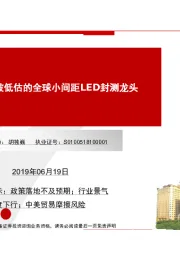 国星光电：被低估的全球小间距LED封测龙头