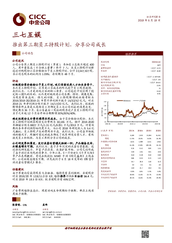 推出第三期员工持股计划，分享公司成长