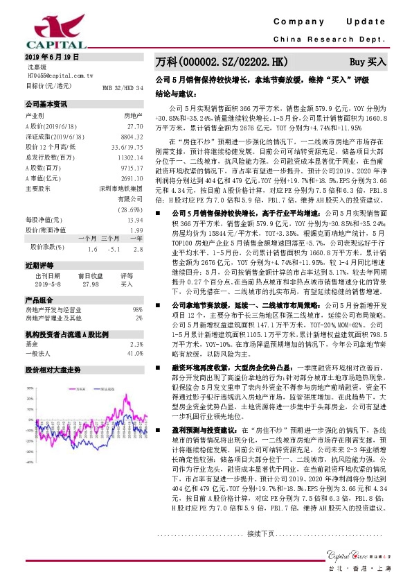 公司5月销售保持较快增长，拿地节奏放缓，维持“买入”评级