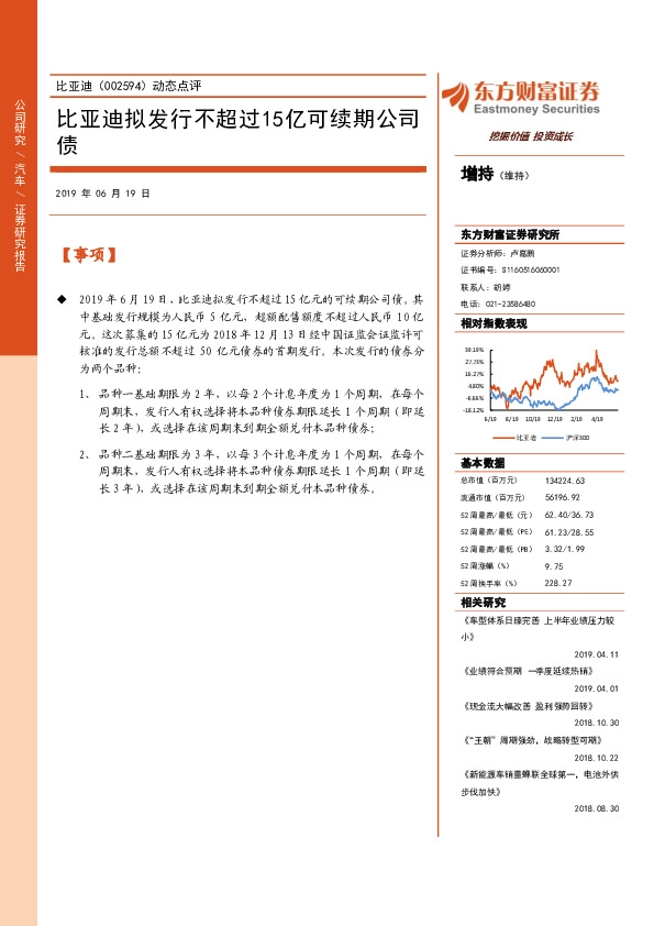 动态点评：比亚迪拟发行不超过15亿可续期公司债