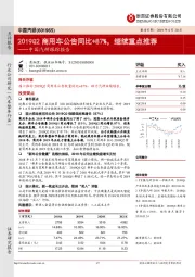 中国汽研跟踪报告：2019Q2商用车公告同比+87%，继续重点推荐