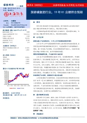 深耕磷复肥行业，19年H1业绩符合预期