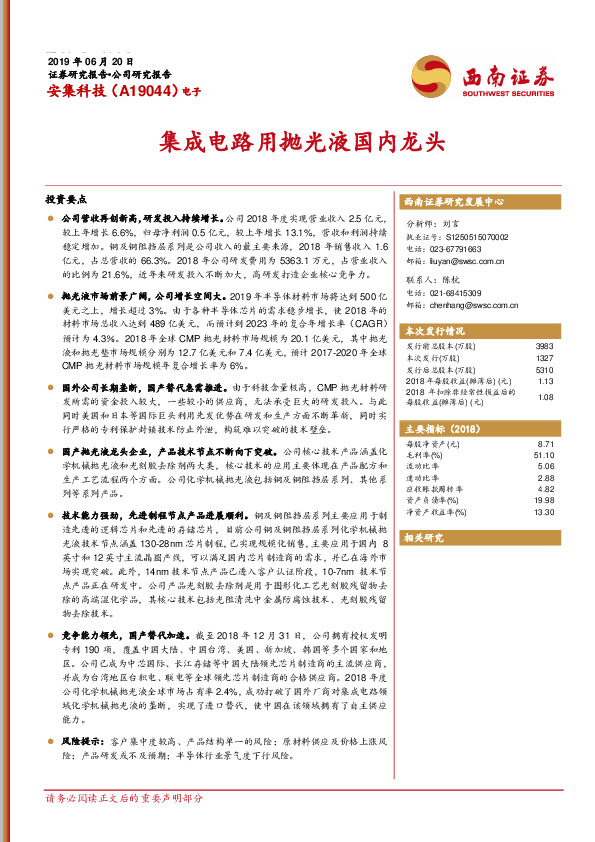 集成电路用抛光液国内龙头