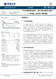 调研简报：产品结构聚焦高端化，省内市场仍有较大潜力