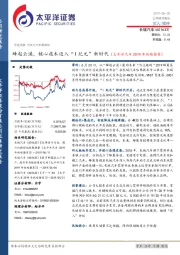 蜂起云涌,核心技术迈入“I纪元”新时代(太平洋汽车2019年战略推荐)