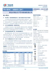 领先的面板与半导体检测设备企业
