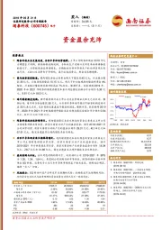 资金盈余充沛