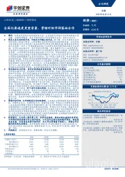 调研报告：全国化要速度更重质量，营销对标华润落地合作