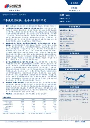 调研报告：二季度开店较快，全年业绩指引不变