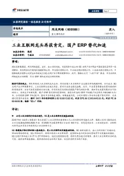 重大事件快评:工业互联网龙头再获肯定,国产ERP替代加速