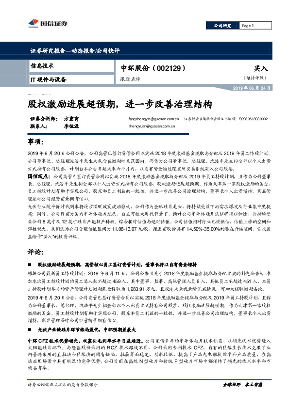 股权激励进展超预期，进一步改善治理结构