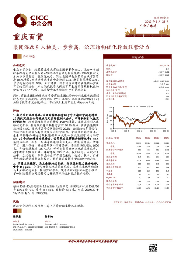 集团混改引入物美、步步高，治理结构优化释放经营活力