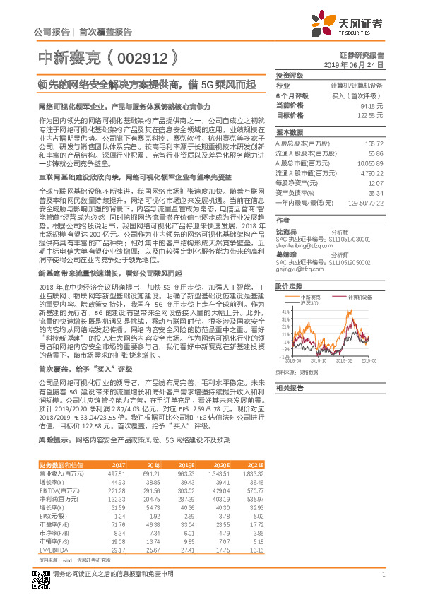 领先的网络安全解决方案提供商，借5G乘风而起