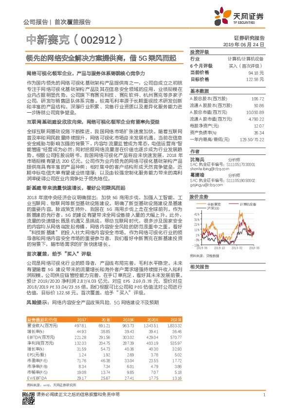 领先的网络安全解决方案提供商，借5G乘风而起