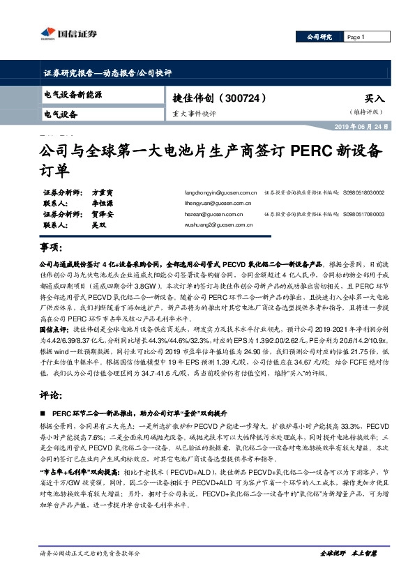 公司与全球第一大电池片生产商签订PERC新设备订单