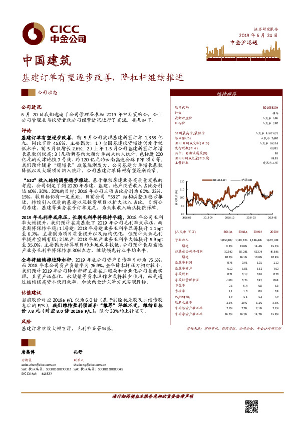 基建订单有望逐步改善，降杠杆继续推进