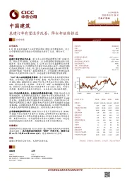 基建订单有望逐步改善，降杠杆继续推进